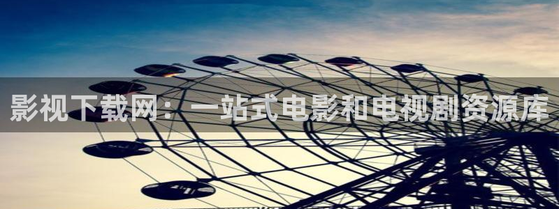 大地大地影院：影视下载网：一站式电影和电视剧资源库