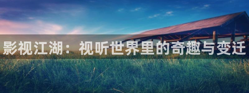 大地影院日本高清免费观看完整版：影视江湖：视听世界里的奇趣与变迁