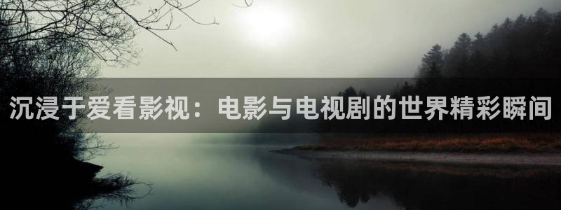 大地资源二中文在线播放免费观看：沉浸于爱看影视：电影与电视剧的世界精彩瞬间