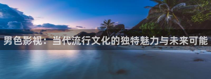 电影 大地：男色影视：当代流行文化的独特魅力与未来可能