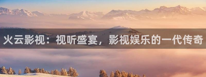 大地电影在线观看免费高清：火云影视：视听盛宴，影视娱乐的一代传奇