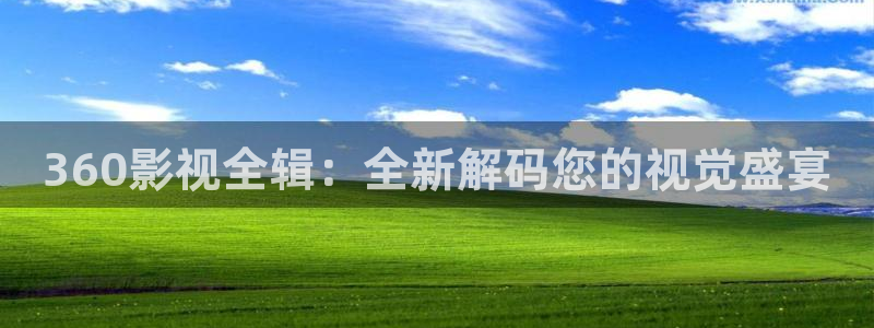 大地资源高清视频免费：360影视全辑：全新解码您的视觉盛宴