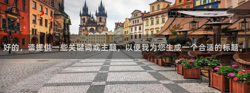 大地电影资源第二页中文高清版：好的，请提供一些关键词或主题，以便我为您生成一个合适的标题。