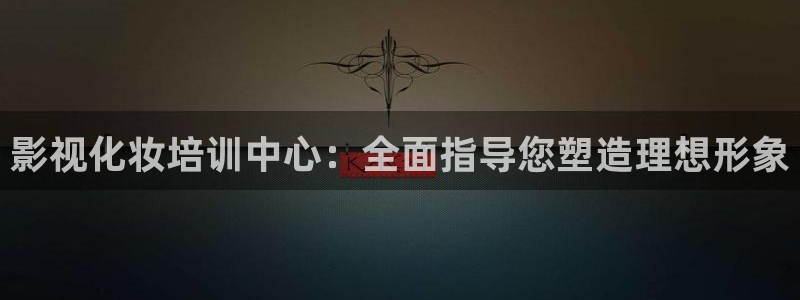池州大地电影院：影视化妆培训中心：全面指导您塑造理想形象
