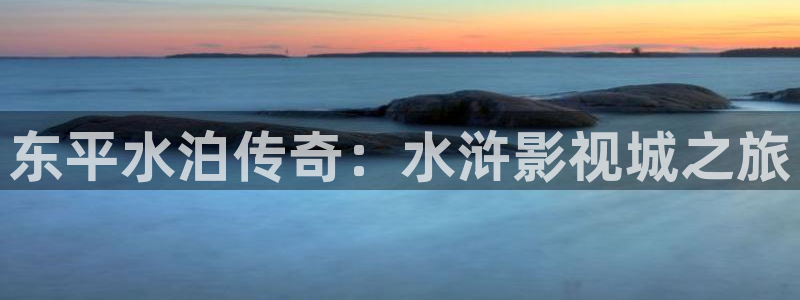 大地影院资源站：东平水泊传奇：水浒影视城之旅